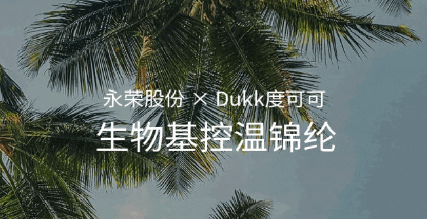 源自自然，一根可以控温的锦纶丝