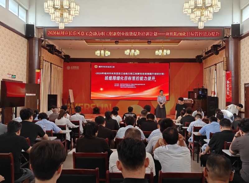 永荣股份迎长乐区总工会培训，班组精细化管理再上新台阶