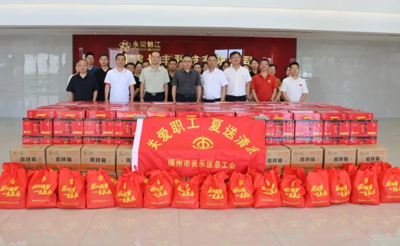 永荣股份迎长乐区总工会“夏送清凉” 关爱一线职工