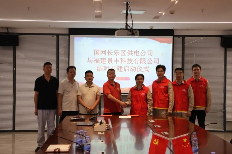 永荣股份旗下景丰科技携手国网长乐区供电公司 开启工会结对共建新篇章