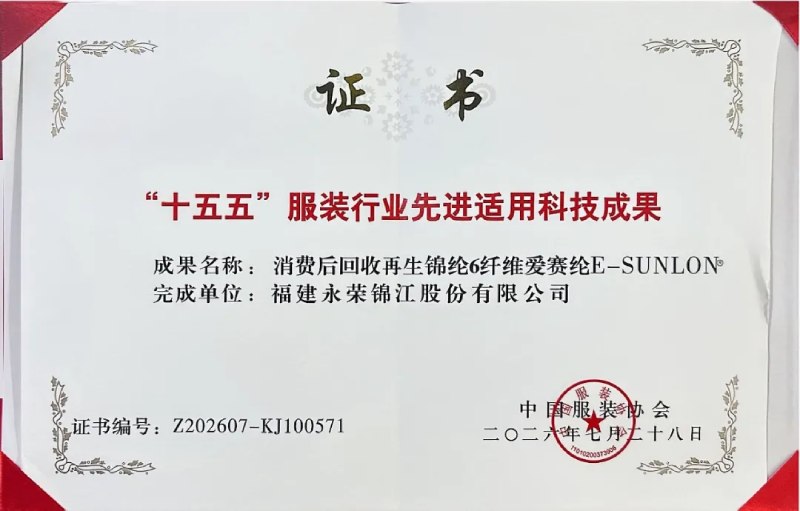 永荣股份爱赛纶获“十五五”服装行业先进适用成果认定，受邀参加服装行业科技创新大会领奖