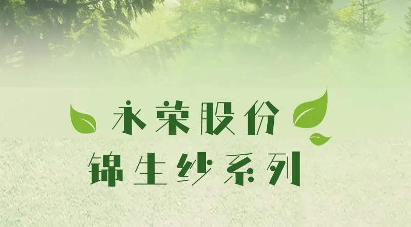 全国生态日|守护地球，从一根纱线开始