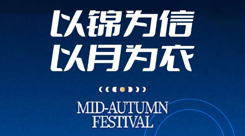 以锦为信，以月为衣 | 永荣股份：用纱线把团圆穿成流动的山海